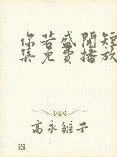 你若盛开短剧全集免费播放