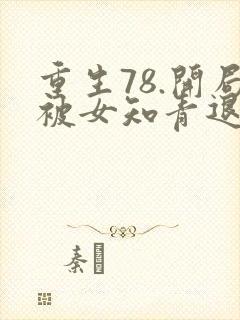 重生78.开局被女知青退婚