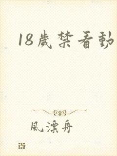 18岁禁看动漫