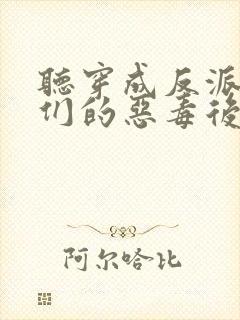 听穿成反派崽崽们的恶毒后娘有声读物