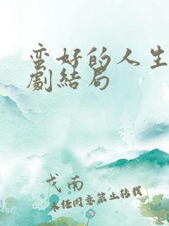 蛮好的人生电视剧结局