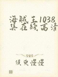 海贼王1038集在线高清免费观看