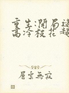 重生:开局逮到高冷校花超市偷窃 奇书网