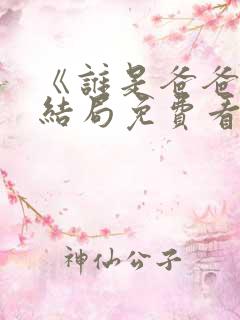 《谁是爸爸》大结局免费看