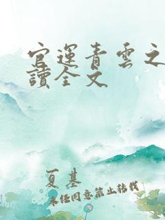 官运青云之路阅读全文