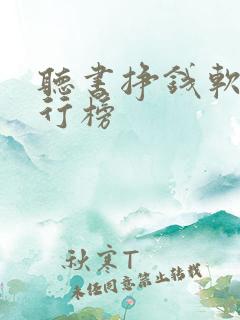 听书挣钱软件排行榜