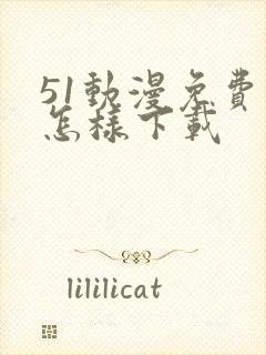 51动漫免费版怎样下载