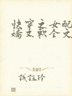 快穿之女配她又娇又软全文阅读