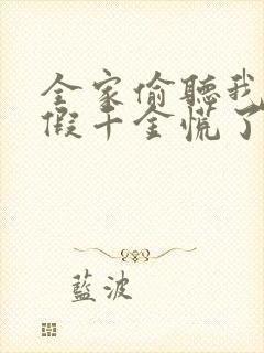 全家偷听我心声假千金慌了短剧