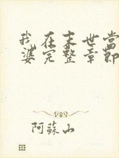 我在末世当包租婆完整章节下载