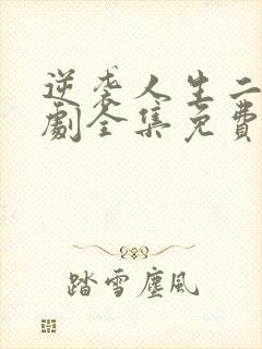 逆袭人生二虎短剧全集免费观看