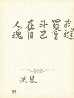 人在斗罗我的武魂自己会进化小说