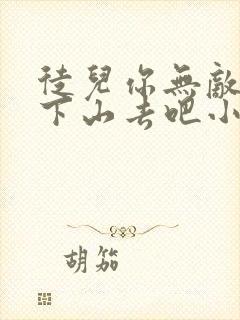 徒儿你无敌了,下山去吧小说全文阅读