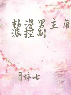 动漫男主角被反派控制