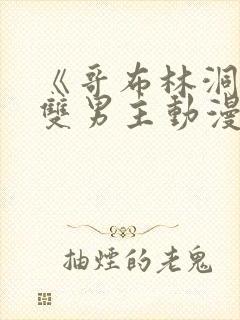 《哥布林洞窟》双男主动漫