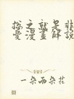 总之就是非常可爱漫画解说