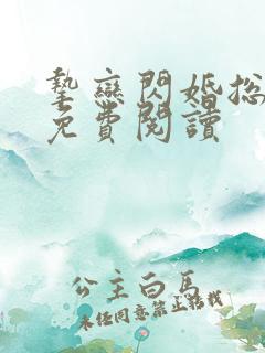 挚恋闪婚总裁欢免费阅读