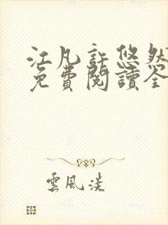 江凡许悠然小说免费阅读全文