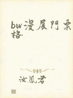 bw漫展门票价格