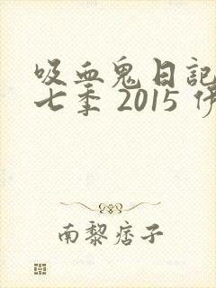 吸血鬼日记 第七季 2015 伊恩·萨默海尔德