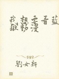 我想要看蓝色监狱动漫