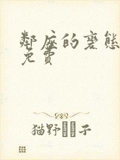 邻座的变态前辈免费