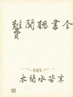 难哄听书全集免费