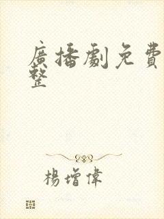 广播剧免费听完整