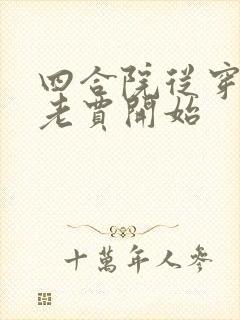 四合院从穿越成老贾开始