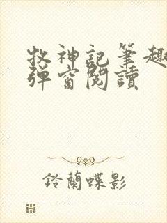 牧神记笔趣阁无弹窗阅读