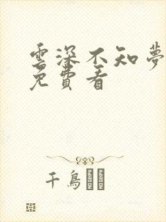 云深不知梦高清免费看