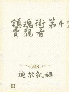 镇魂街第4季免费观看