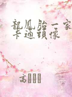 龙凤胎一家四口卡通头像