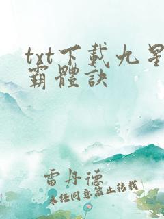 txt下载九星霸体诀