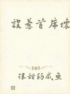 误惹首席坏总裁