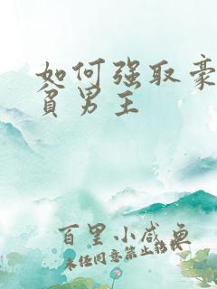 如何强取豪夺清贫男主