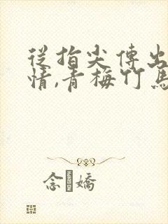 从指尖传出的热情,青梅竹马是消防员