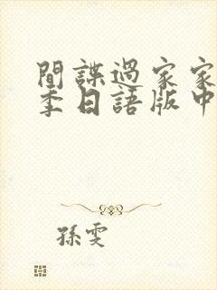 间谍过家家第二季日语版中文字幕