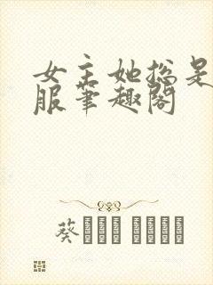 女主她总是被睡服笔趣阁