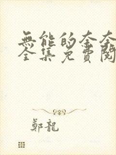 无能的奈奈漫画全集免费阅读