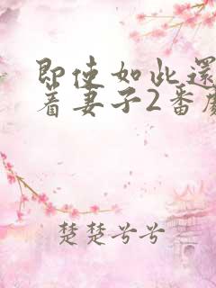 即使如此还是爱着妻子2番剧在线观看