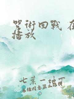 咒术回战 在线播放