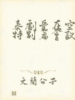 泰剧爱在空气中特别篇会议室