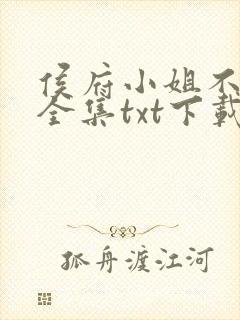 侯府小姐不好惹全集txt下载