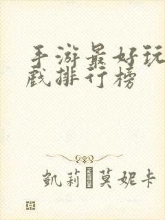 手游最好玩的游戏排行榜