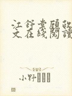 江舒棠顾政南全文在线阅读