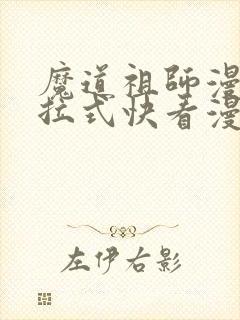 魔道祖师漫画下拉式快看漫画