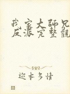 我家大师兄是个反派完整观看