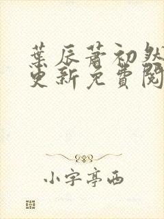 叶辰萧初然最快更新免费阅读全集