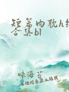 短篇肉耽h纯肉合集bl